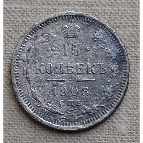 Россия  15 копеек, 1908 г   СПБ ЭБ., серебро