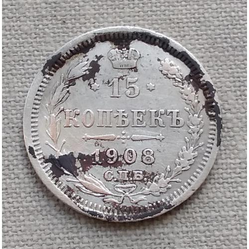 Россия 15 копеек 1908 г. СПБ ЭБ