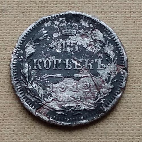 Россия 15 копеек, 1912 г  "СПБ ЭБ", серебро