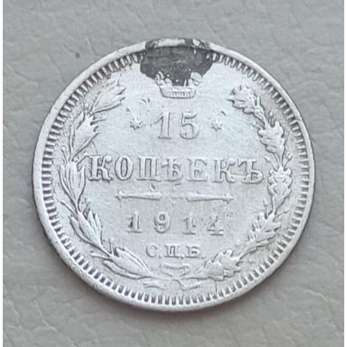 Россия 15 копеек, 1914 г, СПБ ВС, серебро