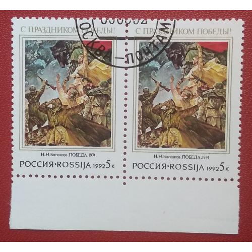 Россия 1992 г - С праздником Победы! Н.Баскаков, «День Победы», гаш