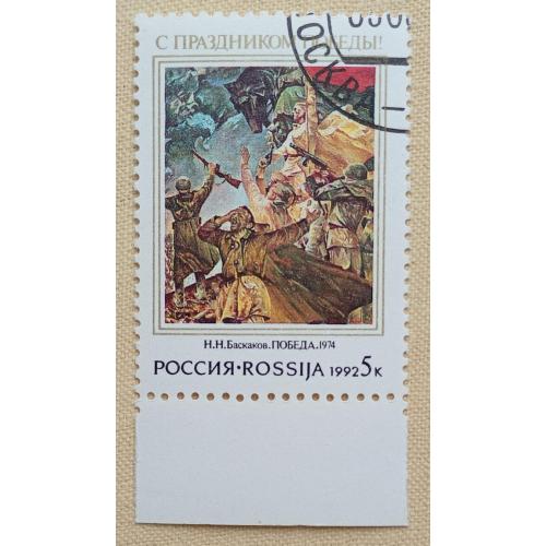 Россия 1992 г - С праздником Победы! Н.Баскаков, «День Победы», гаш