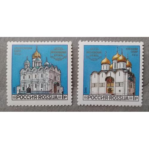 Россия 1992 г - Соборы Московского Кремля