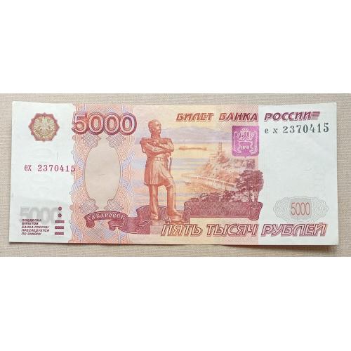 Россия 1997 г 5000 рублей  ех