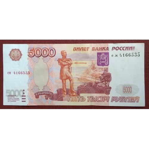 Россия 1997 г   5000 рублей  - ЕМ