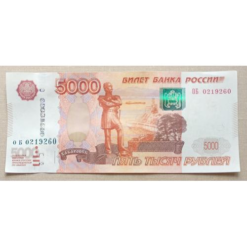 Россия 1997 г 5000 рублей  ОБ. Модификация 2010 г