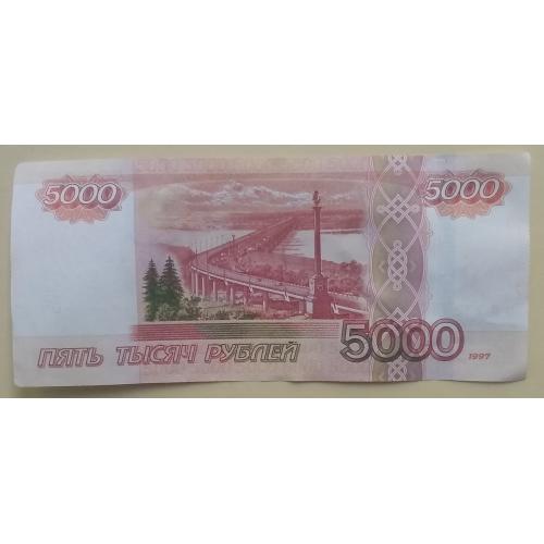 Россия 1997 г   5000 рублей (модификация 2010 г)