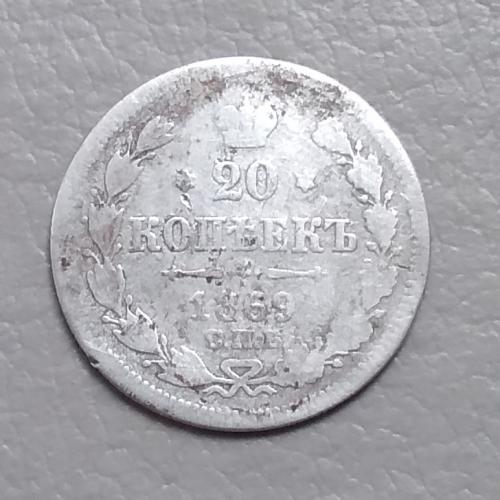 Россия 20 копеек, 1869 г   СПБ НI