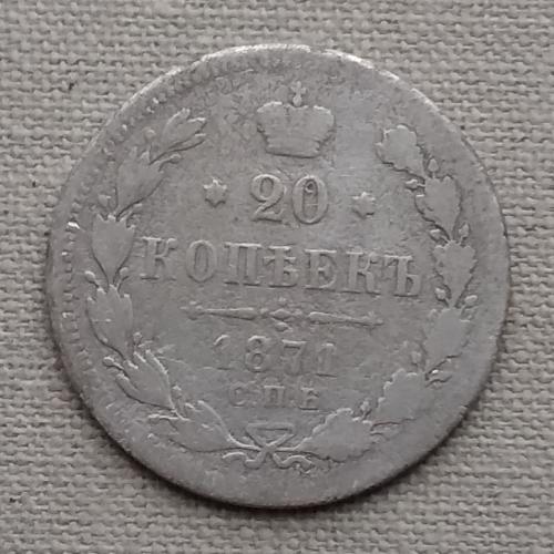  Россия 20 копеек, 1871 г СПБ НI, серебро