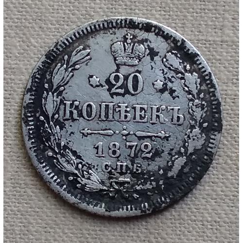  Россия 20 копеек, 1872 г СПБ НI, серебро