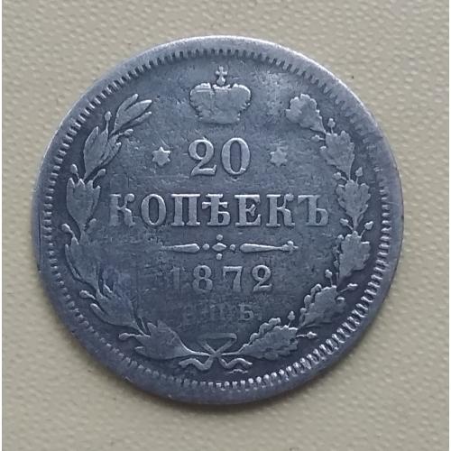Россия 20 копеек, 1872 г   СПБ НI