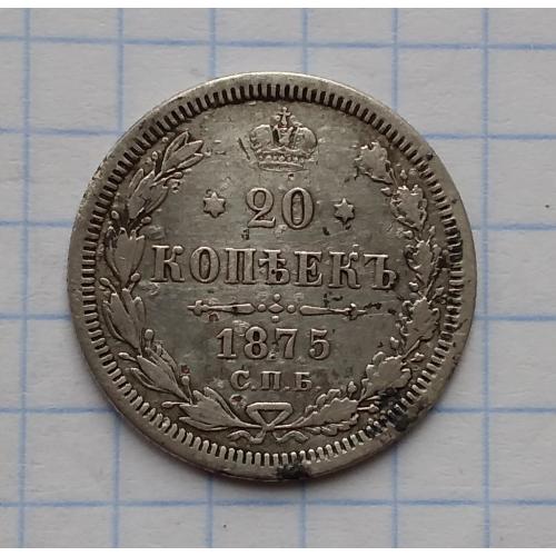 Россия 20 копеек, 1875 г  СПБ НI