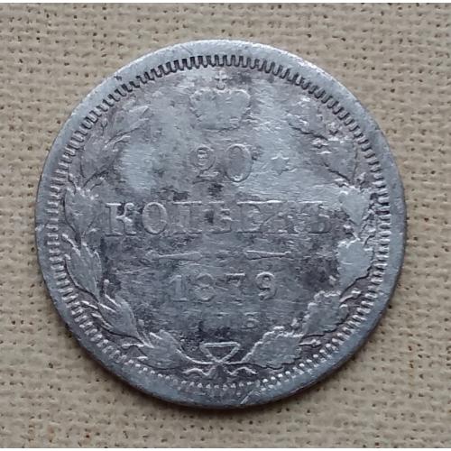 Россия 20 копеек, 1879 г СПБ НФ, серебро
