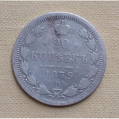 Россия 20 копеек, 1879 г СПБ НФ, серебро