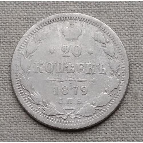 Россия 20 копеек, 1879 г СПБ НI, серебро
