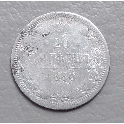 Россия 20 копеек, 1880 г  СПБ НФ  серебро