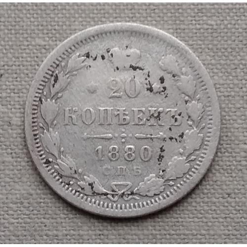 Россия 20 копеек, 1880 г СПБ НФ