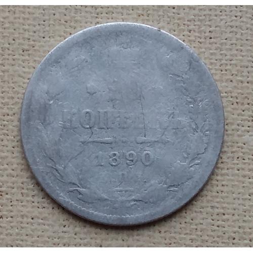Россия 20 копеек, 1890 г, СПБ АГ, серебро