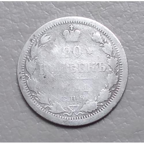 Россия 20 копеек, 1891 г  СПБ-АГ  серебро