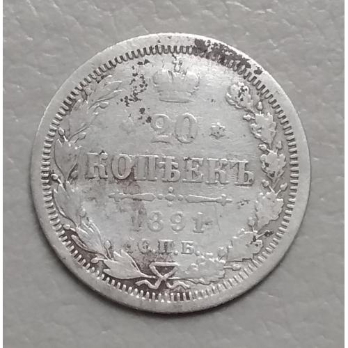 Россия 20 копеек, 1891 г   СПБ-АГ  серебро