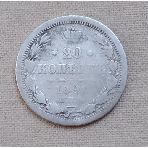 Россия 20 копеек, 1891 г   СПБ-АГ  серебро