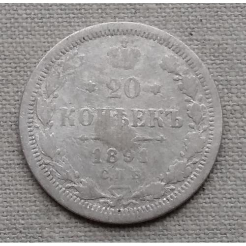 Россия 20 копеек, 1891 г  СПБ-АГ  серебро