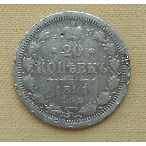 Россия 20 копеек, 1891 г  СПБ-АГ  серебро