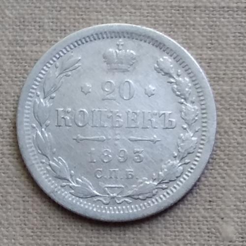 Россия 20 копеек, 1893 г  СПБ АГ, серебро