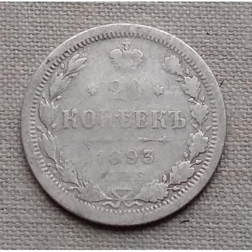  Россия 20 копеек, 1893 г СПБ АГ, серебро