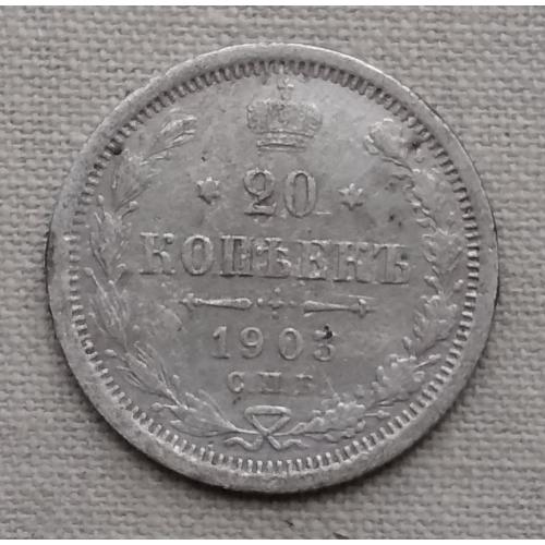 Россия 20 копеек, 1903 г   СПБ АР, серебро