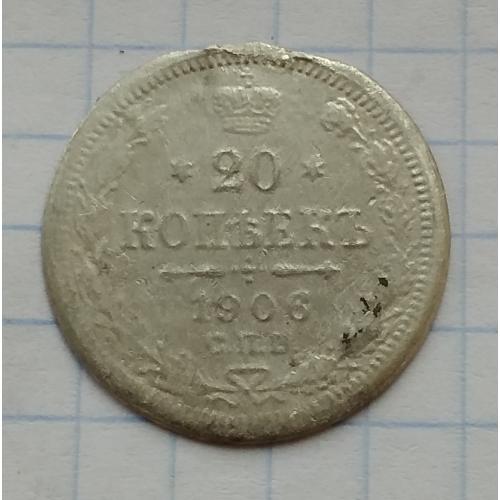 Россия 20 копеек, 1906 г  СПБ ЭБ