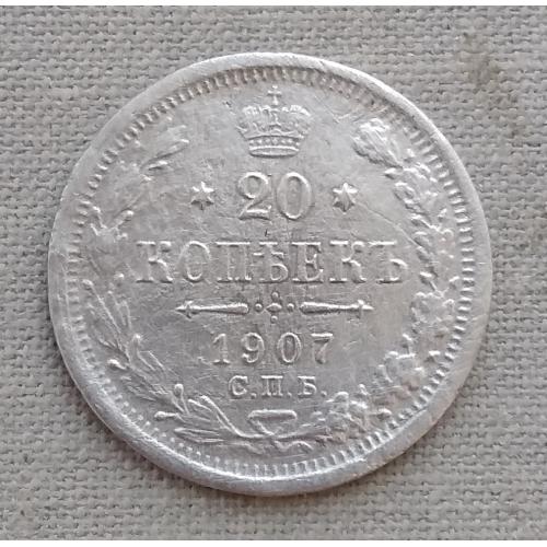 Россия 20 копеек, 1907 г  СПБ ЭБ, серебро