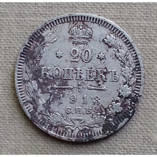 Россия 20 копеек, 1913 г СПБ ВС, серебро