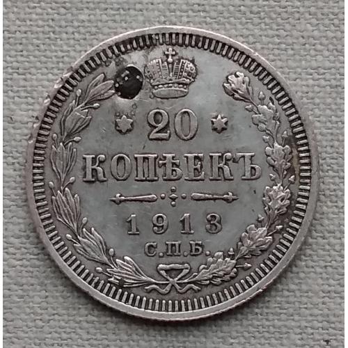 Россия 20 копеек, 1913 г СПБ ВС, серебро