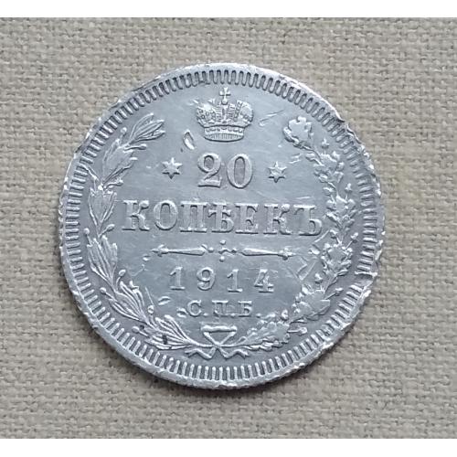 Россия 20 копеек, 1914 г СПБ ВС  серебро Николай II