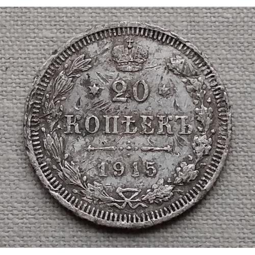 Россия 20 копеек, 1915 г, серебро