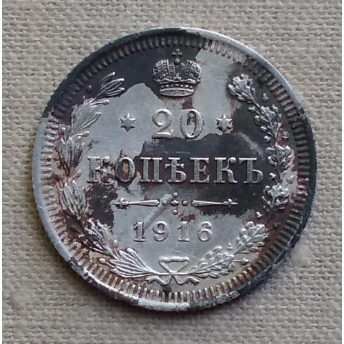 Россия 20 копеек, 1916 г  ВС, серебро