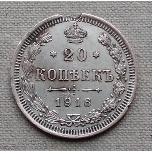 Россия 20 копеек, 1916 г  ВС, серебро