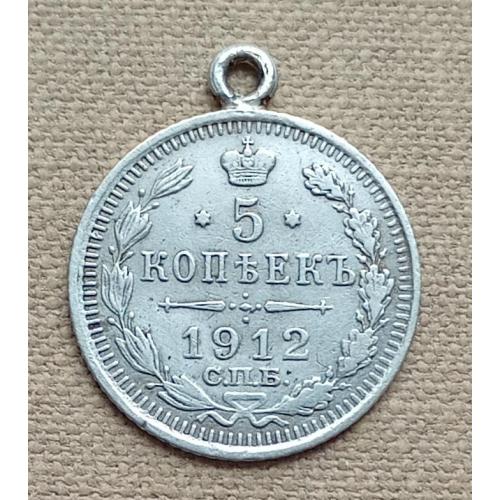  Россия 5 копеек, 1912 г CПБ ЭБ, серебро