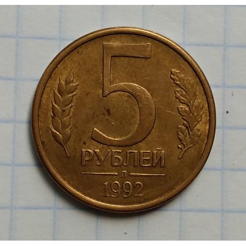 Россия 5 рублей 1992 г Л
