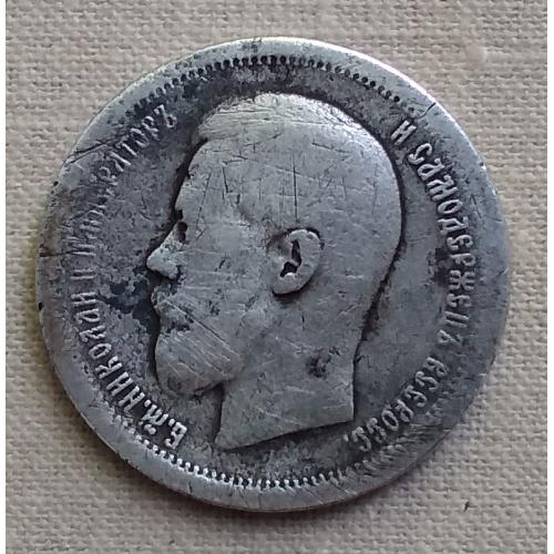 Россия 50 копеек, 1899 г, серебро