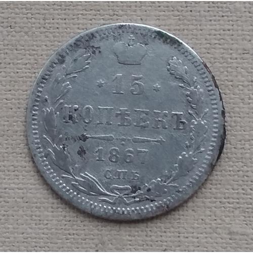 Росся 15 копеек, 1867 г СПБ НI, серебро