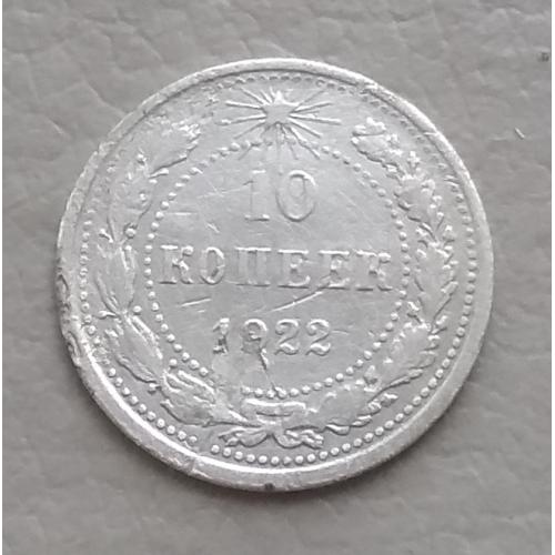 РСФСР  10 копеек 1922 г, серебро