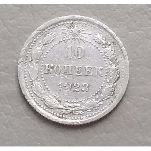 РСФСР  10 копеек 1923 г, серебро