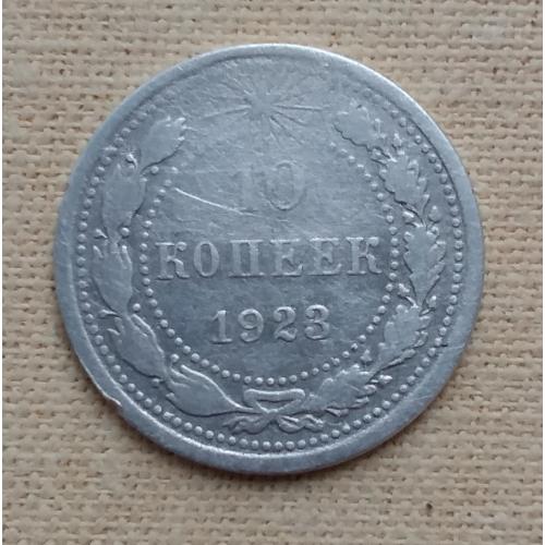 РСФСР 10 копеек, 1923 г, серебро