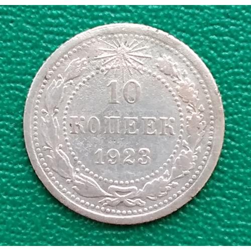  РСФСР 10 копеек, 1923 г, серебро