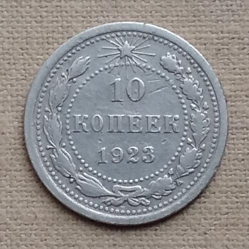  РСФСР 10 копеек, 1923 г, серебро