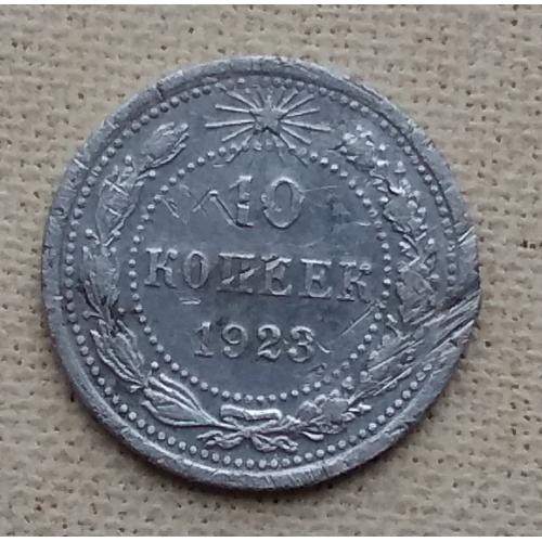  РСФСР 10 копеек, 1923 г, серебро