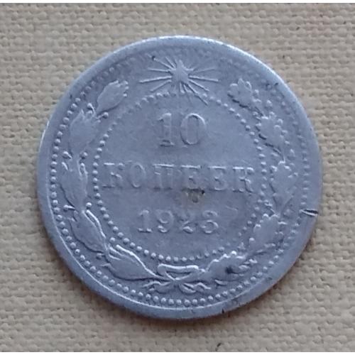 РСФСР 10 копеек, 1923 г, серебро