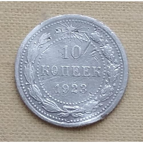  РСФСР 10 копеек, 1923 г, серебро